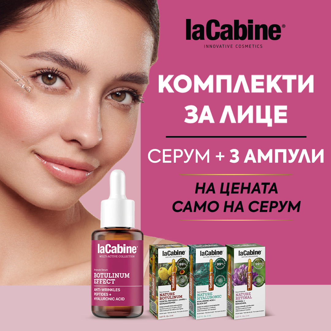 Ексклузивни комплекти за лице от laCabine 💥 Включват подарък ТРИ ампули за лице