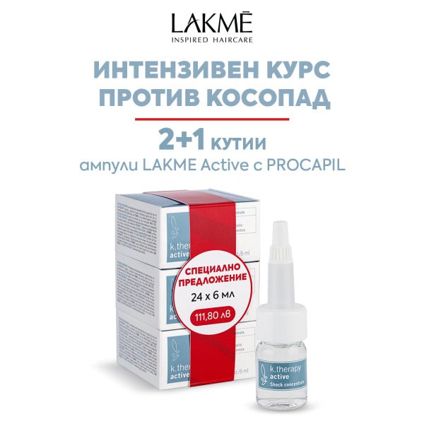 Интензивен курс против косопад 2+1 кутии ампули LAKME Active с PROCAPIL - Zlatna Ribka | Лидерът в луксозната козметика за коса