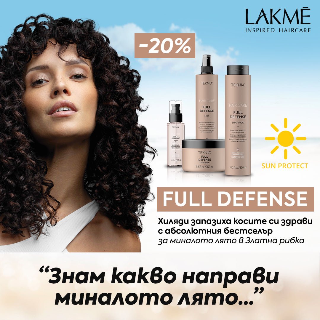 Знам какво направи миналото лято... ☀️🔝 Защити косата си от слънцето с LAKME Full Defense! - Zlatna Ribka | Лидерът в луксозната козметика за коса