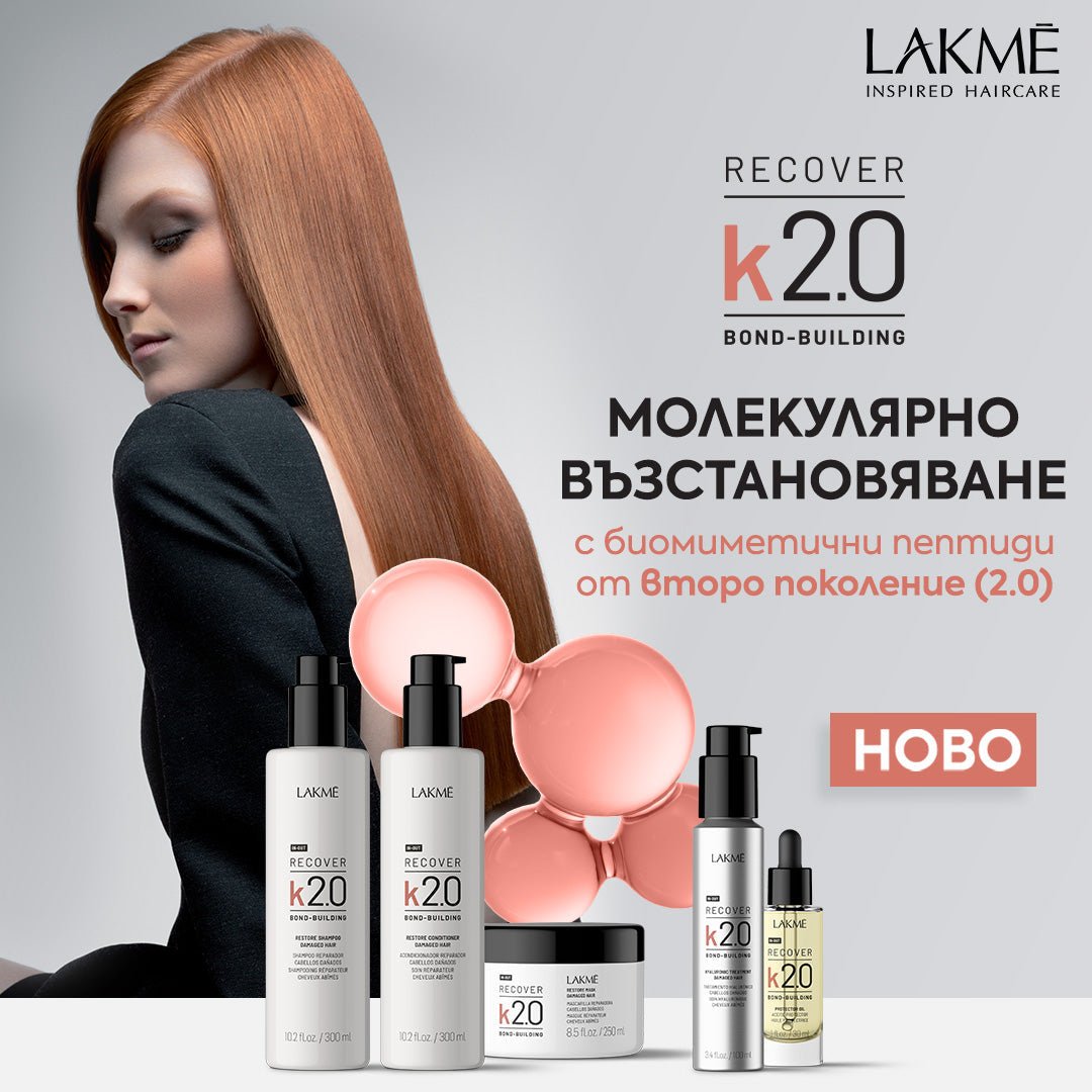 НОВО! 💥🔝 LAKME K2.0 с подобрени формули и нови продукти за молекулярно възстановяване - Zlatna Ribka | Лидерът в луксозната козметика за коса