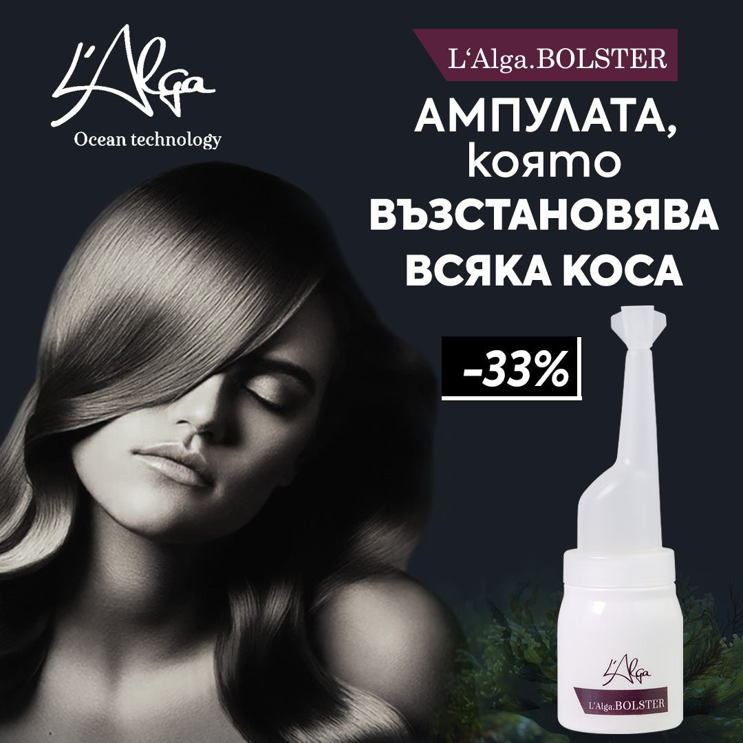 Ампулата, която възстановява всяка коса! 🔝💯 -33% на L'Alga.BOLSTER - Zlatna Ribka | Лидерът в луксозната козметика за коса