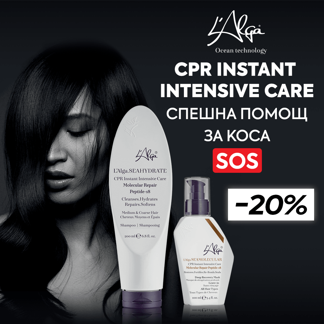 Спешна помощ за коса 🆘 -20% на L'Alga CPR Instant Intensive Care - Zlatna Ribka | Лидерът в луксозната козметика за коса