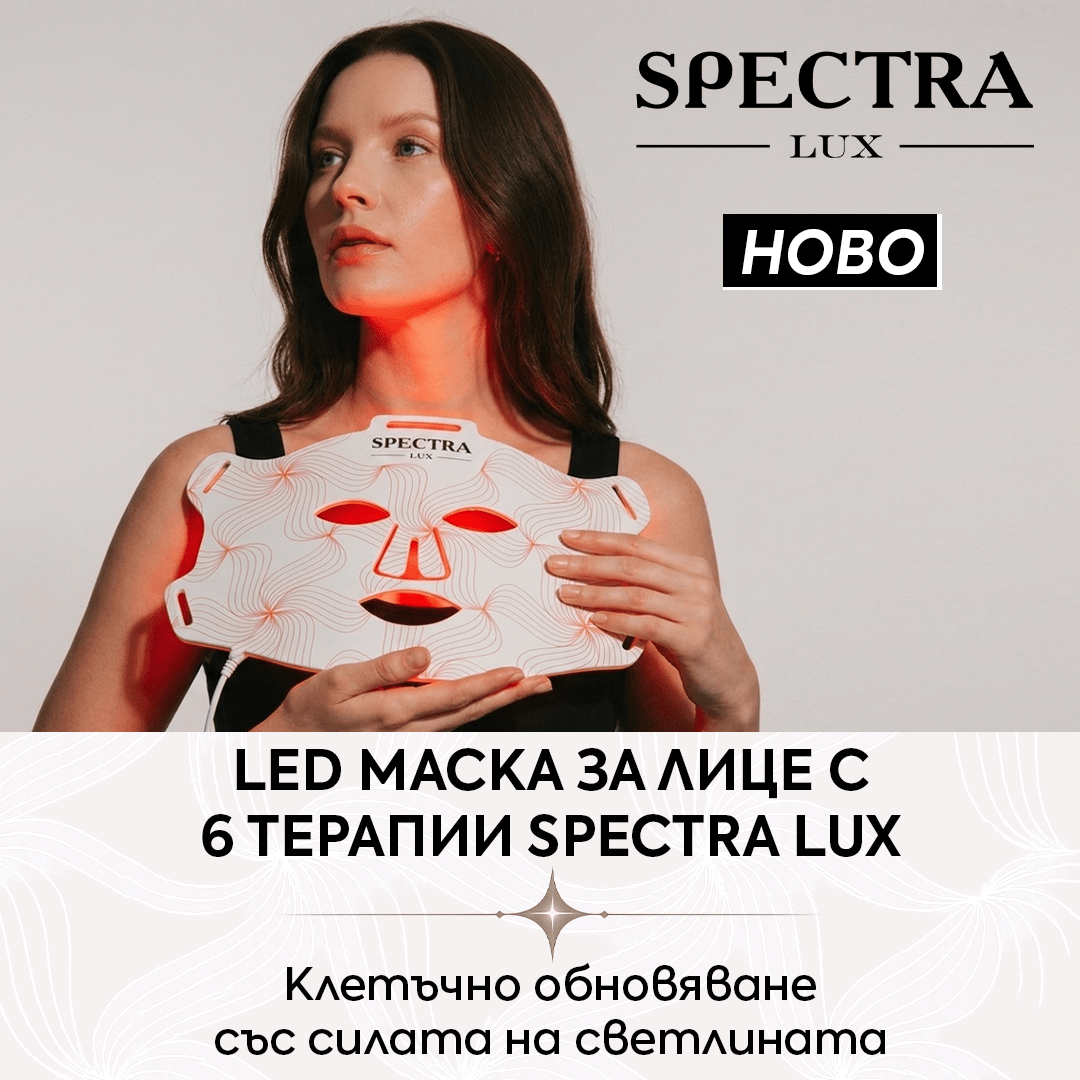 Ново! LED маска за лице SPECTRA Lux с 6 вида терапии 🔆 - Zlatna Ribka | Лидерът в луксозната козметика за коса