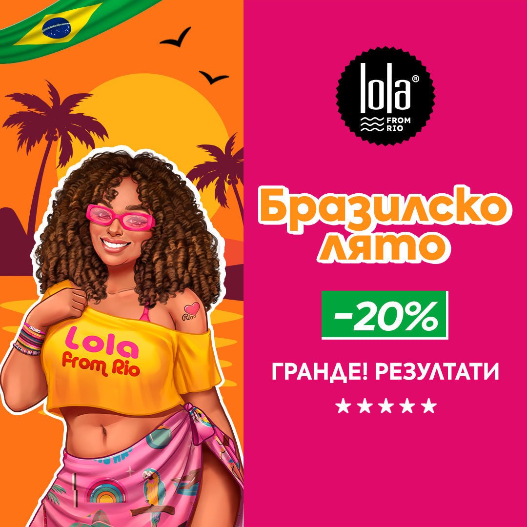 LOLA From Rio 🇧🇷 🧡 БРАЗИЛСКО ЛЯТО с -20% отстъпка и Grande! резултати - Zlatna Ribka | Лидерът в луксозната козметика за коса