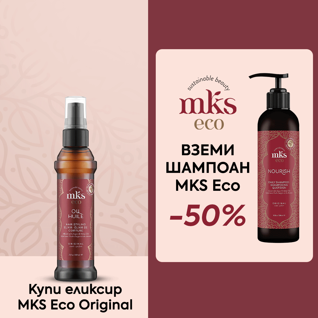 Вълшебният еликсир MKS Eco ✨ Купи го сега и вземи -50% на шампоан MKS Eco
