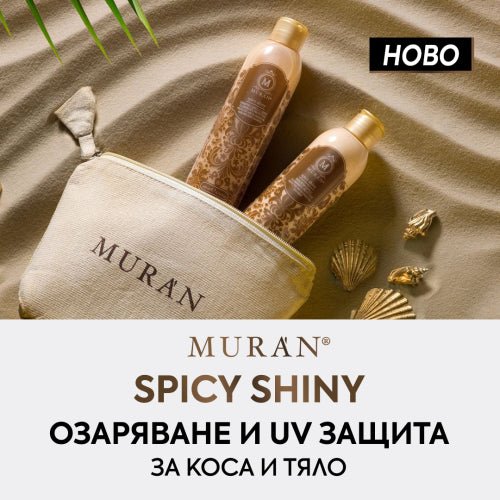 НОВО! MURAN Spicy Shiny за озаряване и UV защита - Zlatna Ribka | Лидерът в луксозната козметика за коса