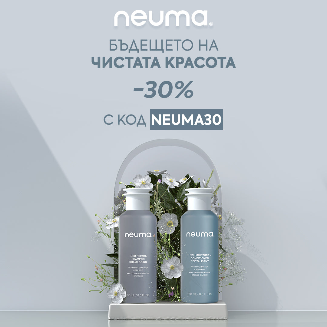 Луксозната NEUMA е бъдещето на чистата красота 🌍 -30% отстъпка с код NEUMA30