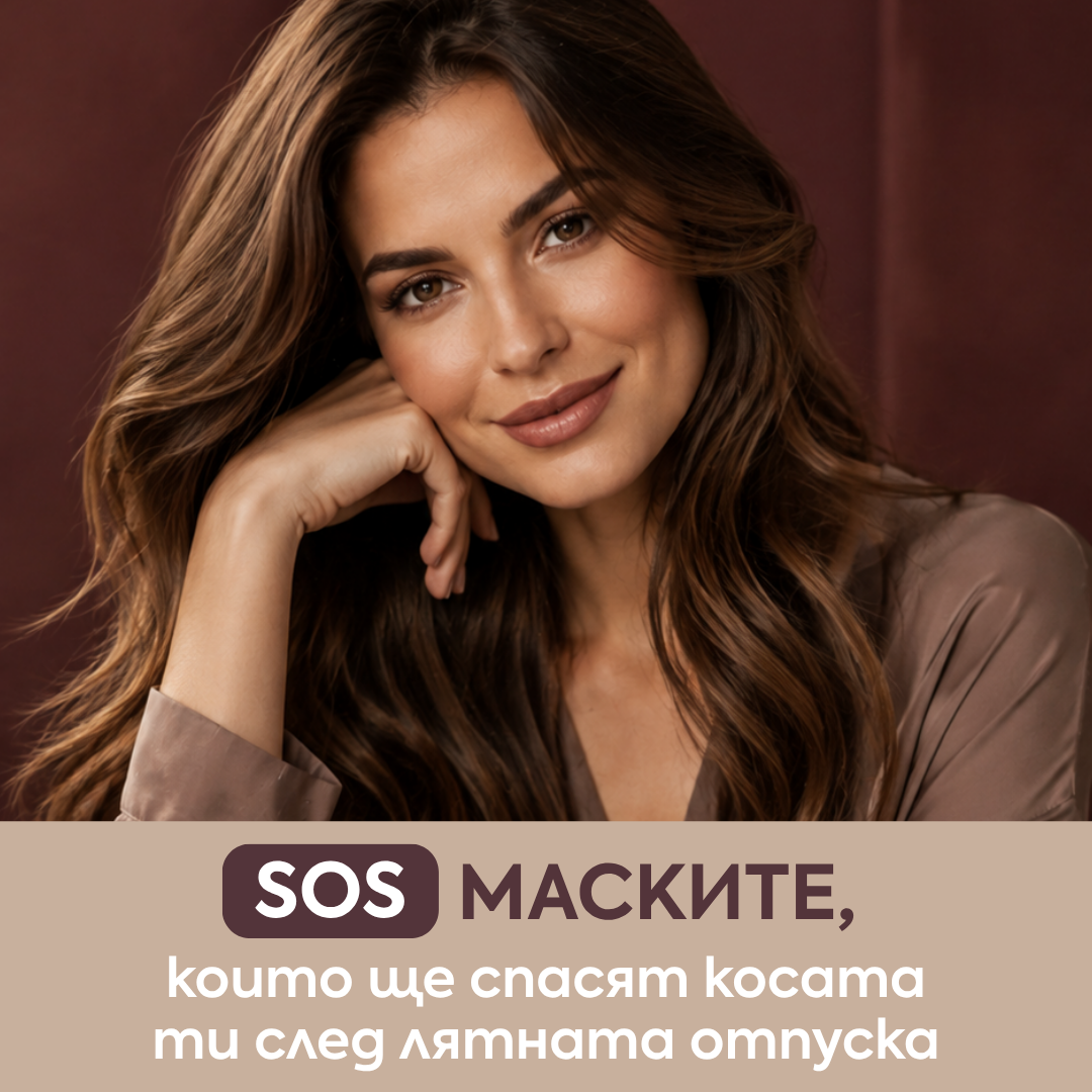 🆘 Маските, които ще спасят косата ти след лятната отпуска