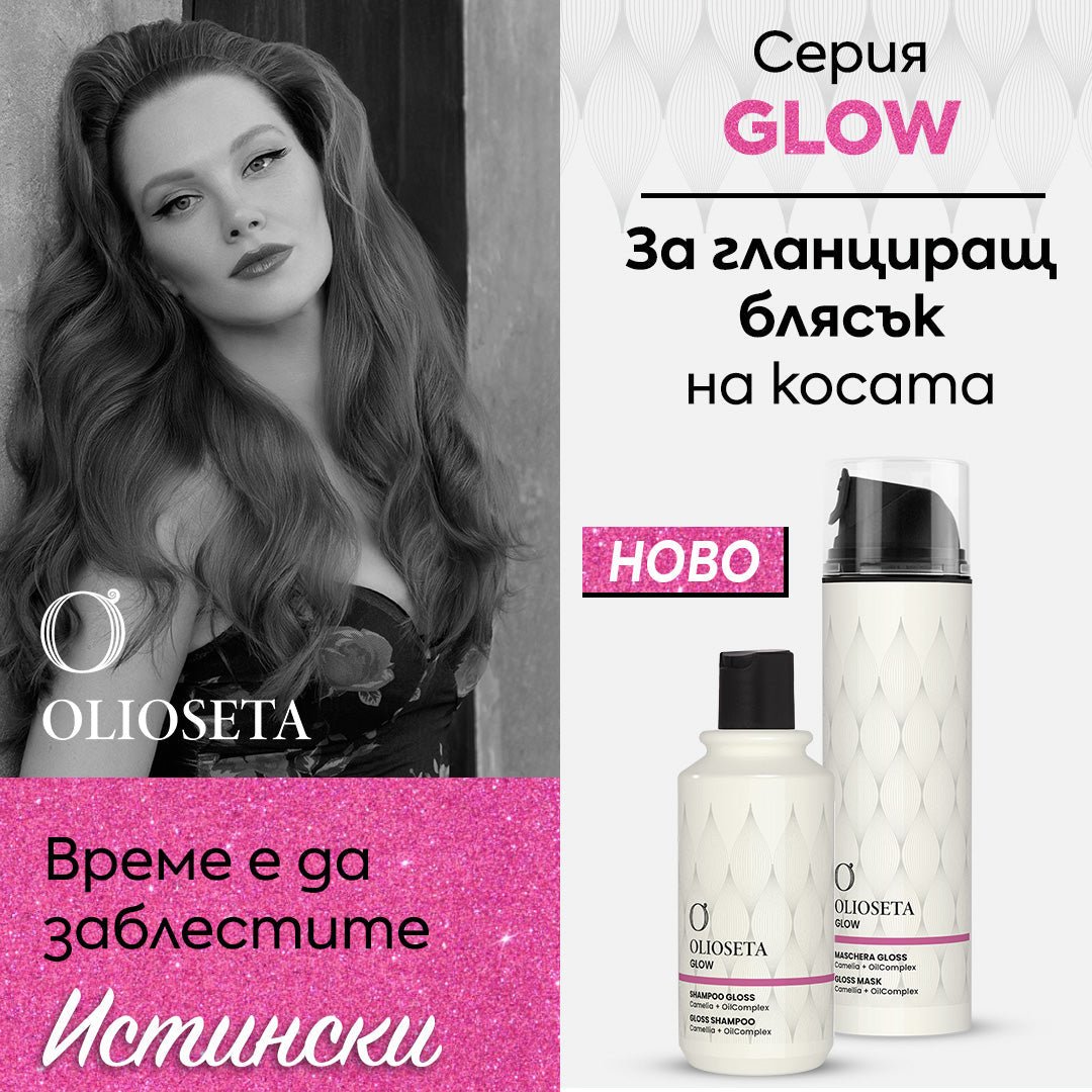 💖💖💖 GLOW! Ново от OLIOSETA! Време е да заблестите истински 💖💖💖 - Zlatna Ribka | Лидерът в луксозната козметика за коса