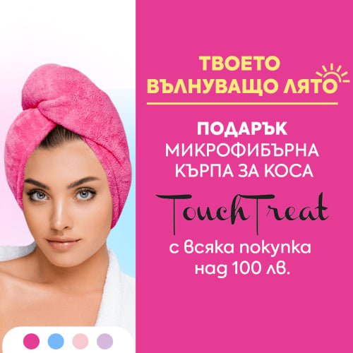 Подарък за твоето вълнуващо лято! Получавате подарък микрофибърна кърпа за коса Touch Treat. - Zlatna Ribka | Лидерът в луксозната козметика за коса