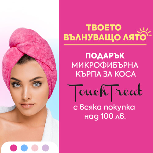 Подарък за твоето вълнуващо лято! Получавате подарък микрофибърна кърпа за коса Touch Treat.
