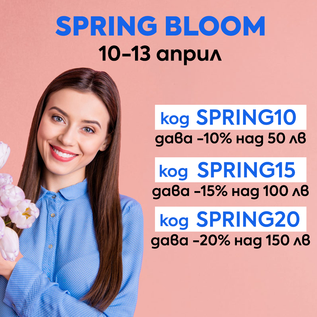 Spring Bloom 🌸 Празнувайте пролетта и красотата с отстъпки до -20%