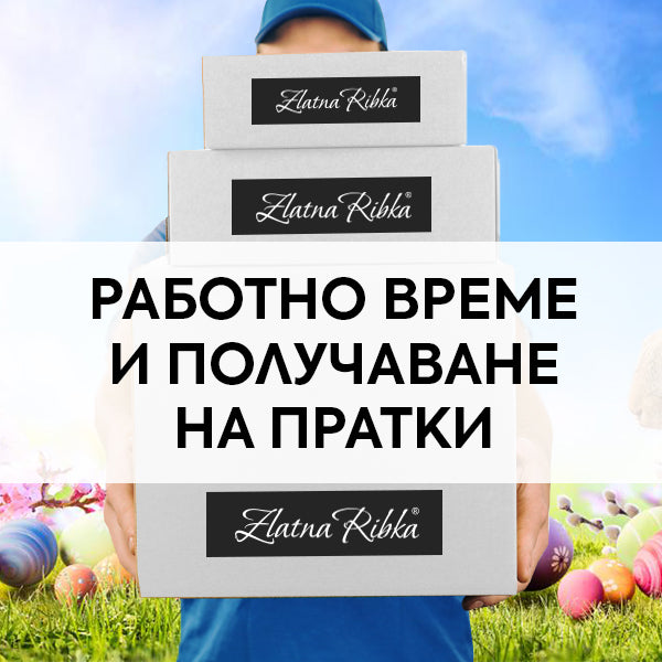 Празнично работно време на магазини Златна рибка и получаване на пратки