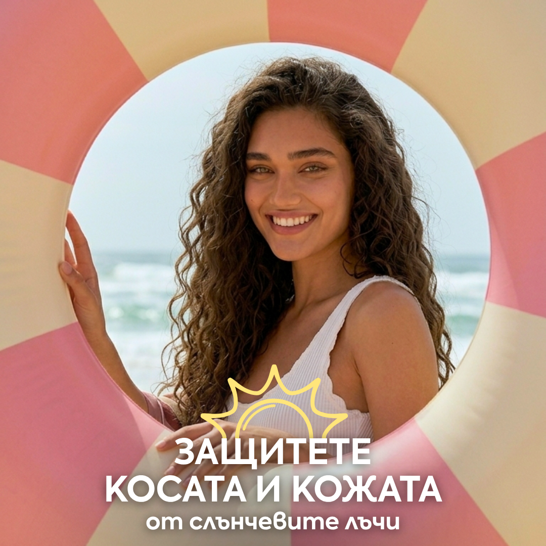 Не позволявайте на слънцето да увреди кожата и косата ви ☀️