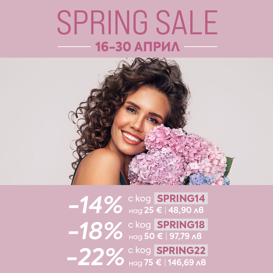 Spring SALE с отстъпки до -22% на избрани топ марки 🌸
