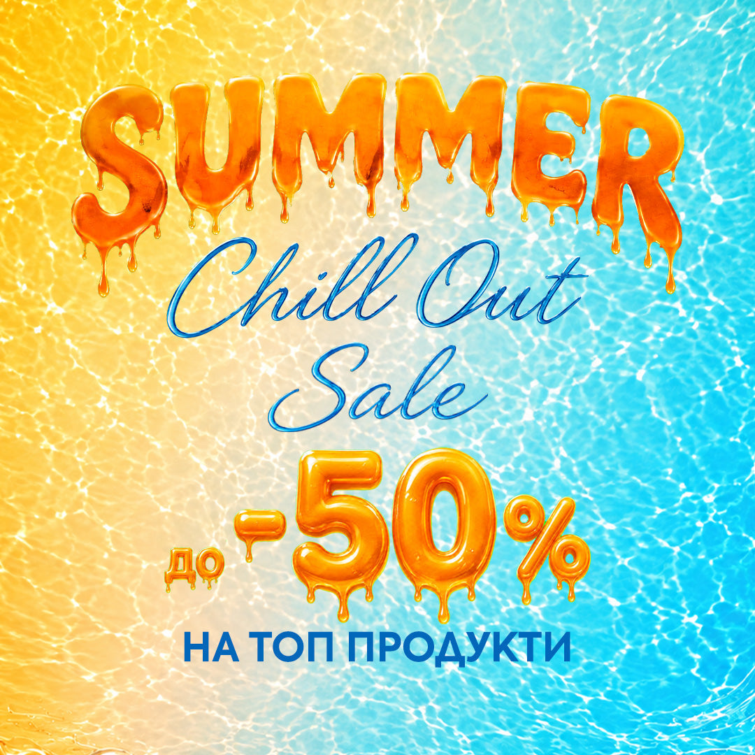 SUMMER Chill Out Sale ☀️🔥 до -50% на ТОП продукти