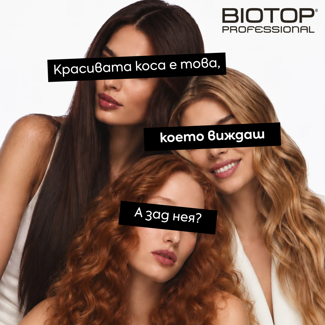 Красивата коса е това, което виждаш. А зад нея?