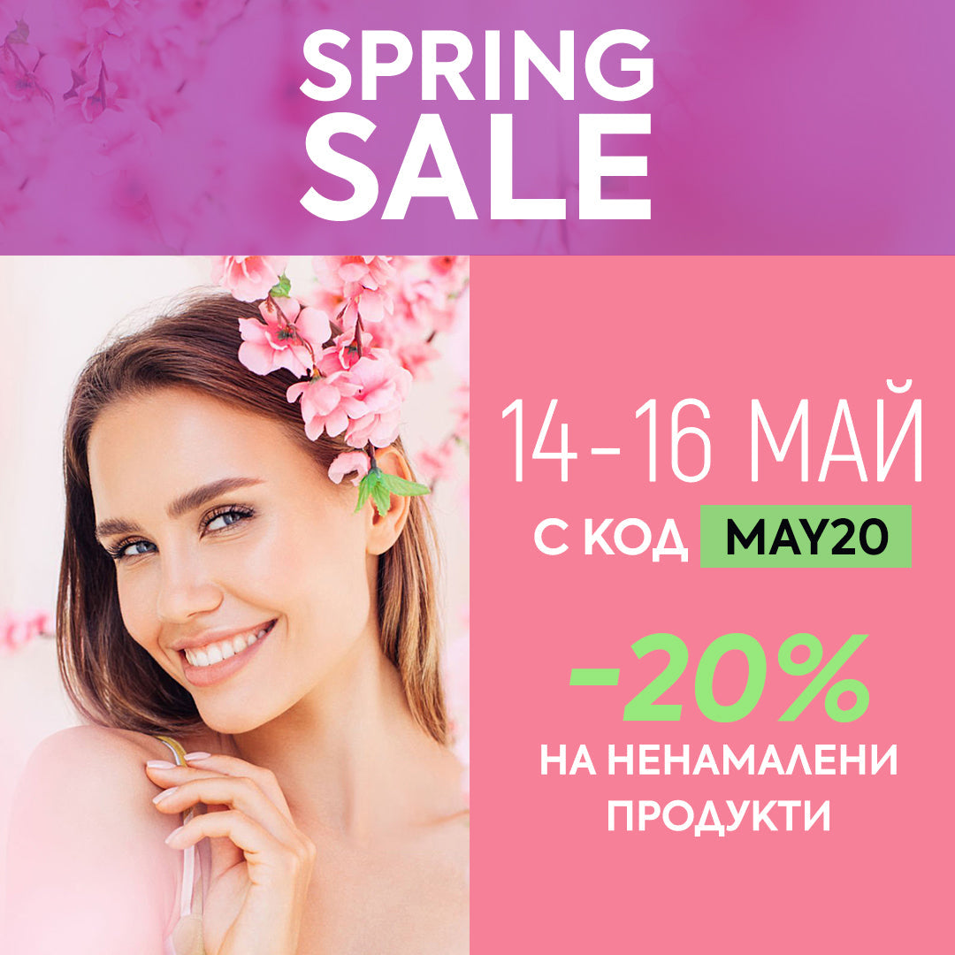 SPRING SALE 🌸 -20% с код MAY20 на ненамалени продукти за 3 дни