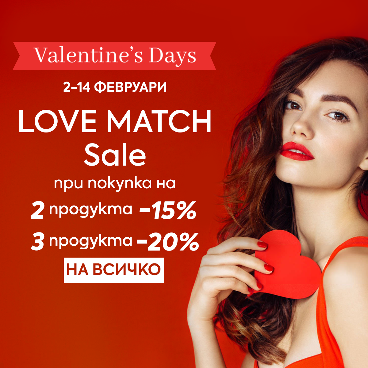 ❤️❤️ LOVE MATCH Sale! Комбинирайте любимите си бюти продукти и вземете до -20% отстъпка на ВСИЧКО