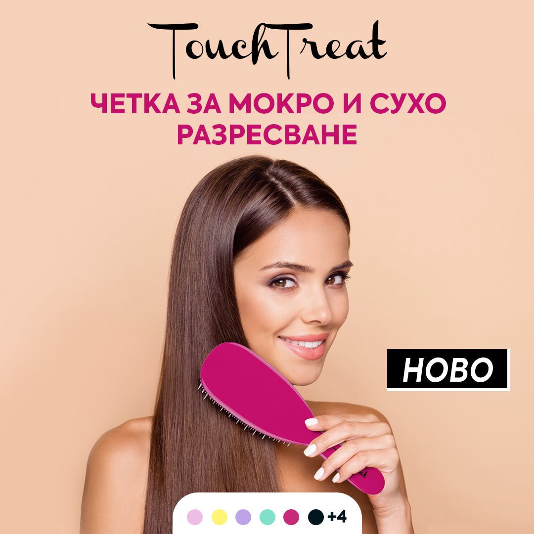 Ново от Touch Treat 💝 Четки за мокро и сухо разресване без накъсване - Zlatna Ribka | Лидерът в луксозната козметика за коса