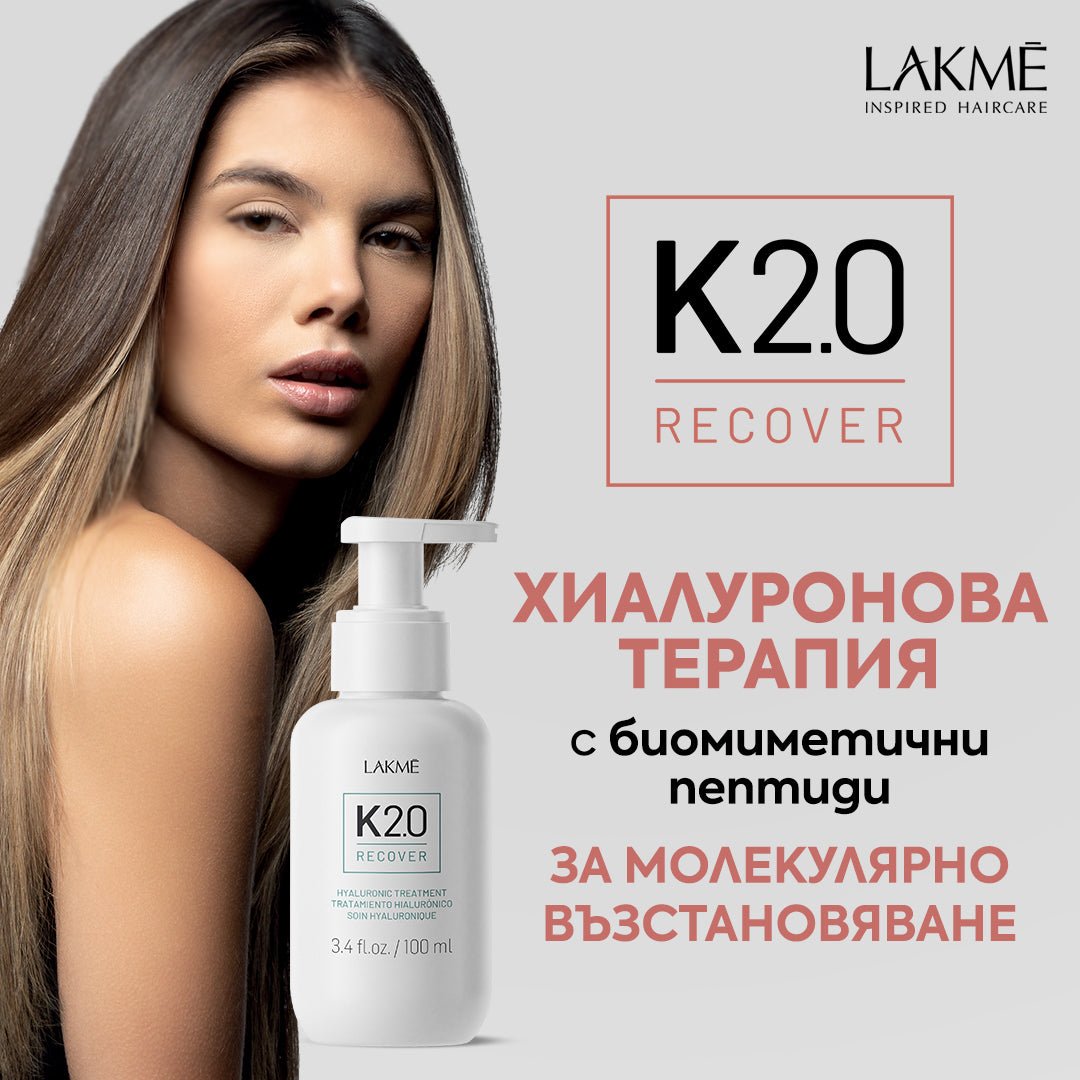 Само за 5 минути! 🧬 K2.0 на LAKME възстановява косата на 94% - Zlatna Ribka | Лидерът в луксозната козметика за коса