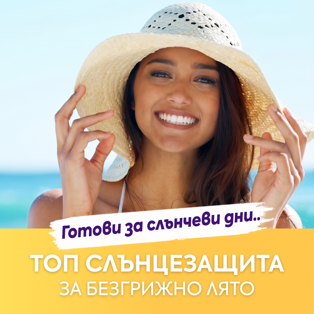 ☀️🔝 ТОП слънцезащита за безгрижни летни дни