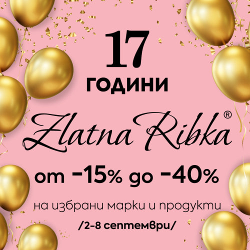 17 години Златна рибка! Празнуваме с отстъпки от -15% до -40% на избрани топ марки.