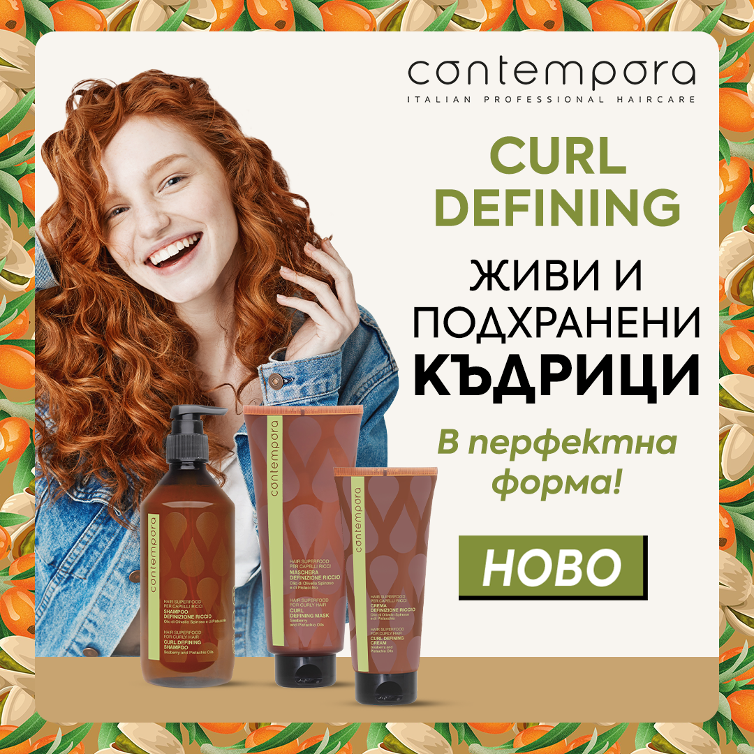 Къдриците, за които мечтаеш! Живи, пружиниращи, оформени