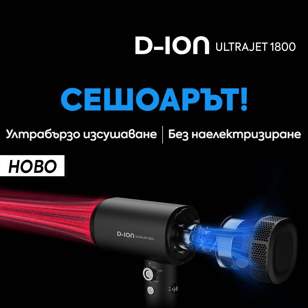 НОВО 💥 Сешоар D-ION ULTRAJET 1800 🌪️ Ултрабързо изсушаване | Без наелектризиране
