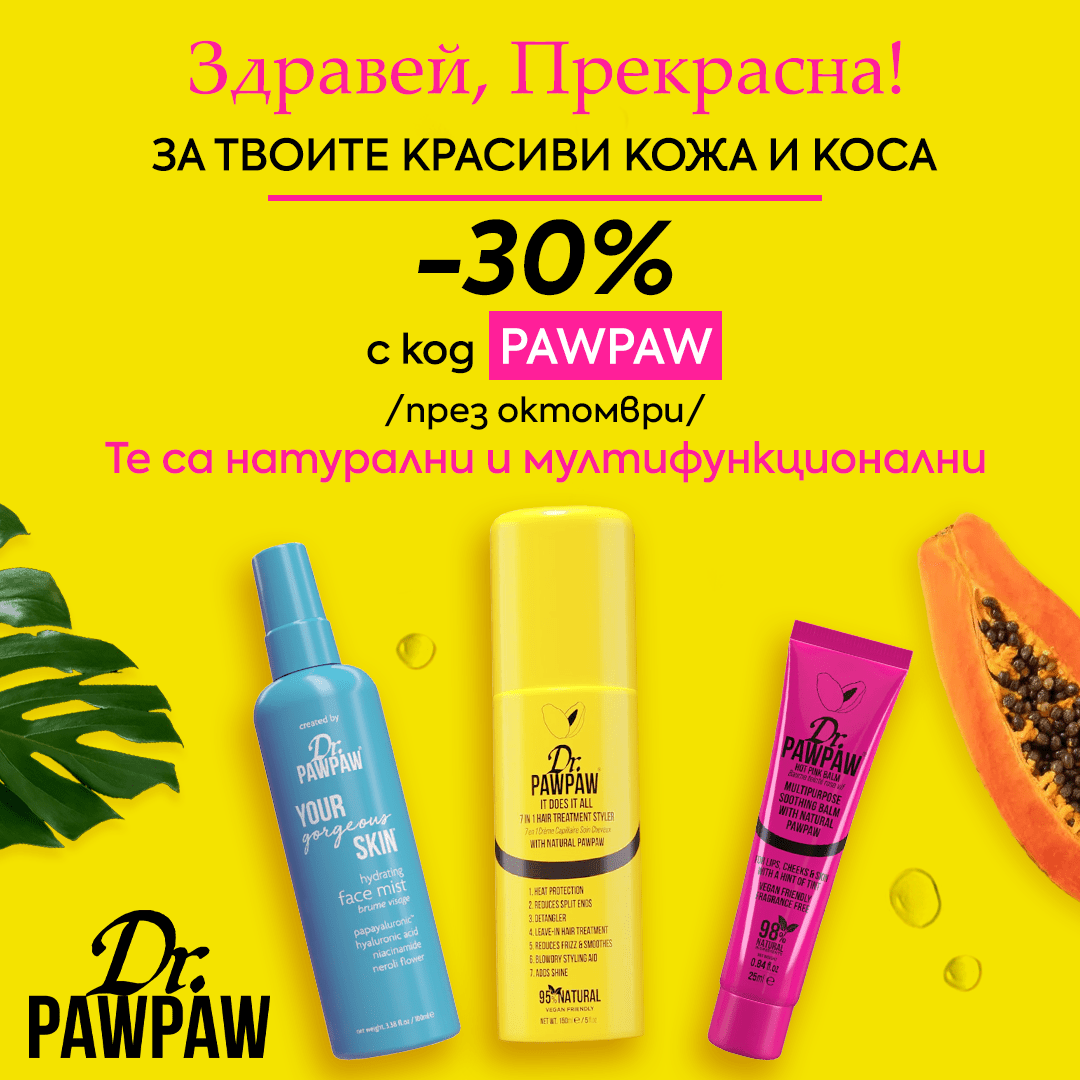 Здравей, прекрасна! 💛 Получаваш код за -30% отстъпка на Dr. Pawpaw! - Zlatna Ribka | Лидерът в луксозната козметика за коса