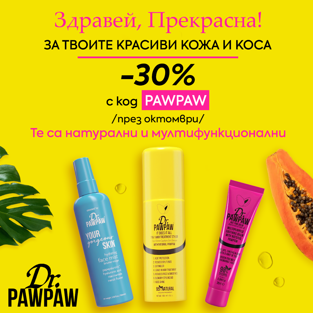 Здравей, прекрасна! 💛 Получаваш код за -30% отстъпка на Dr. Pawpaw!