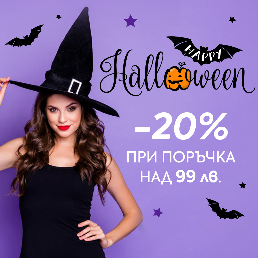 👻 HAPPY HALLOWEEN 🎃 -20% при поръчка над 99 лв.