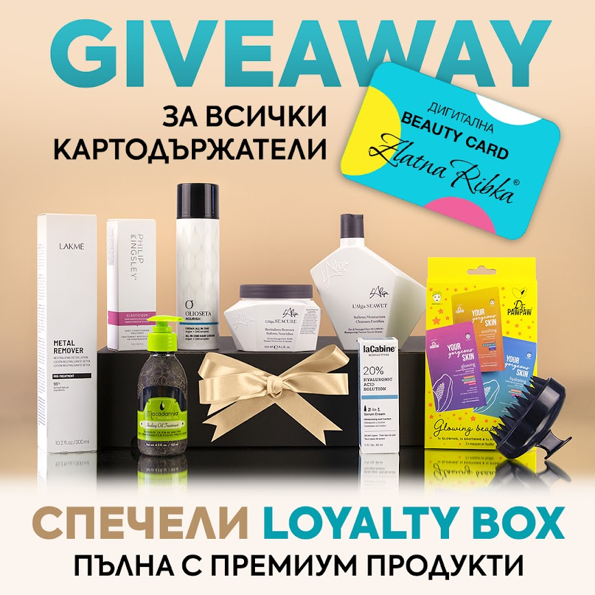 GIVEAWAY за всички притежатели на BEAUTY CARD