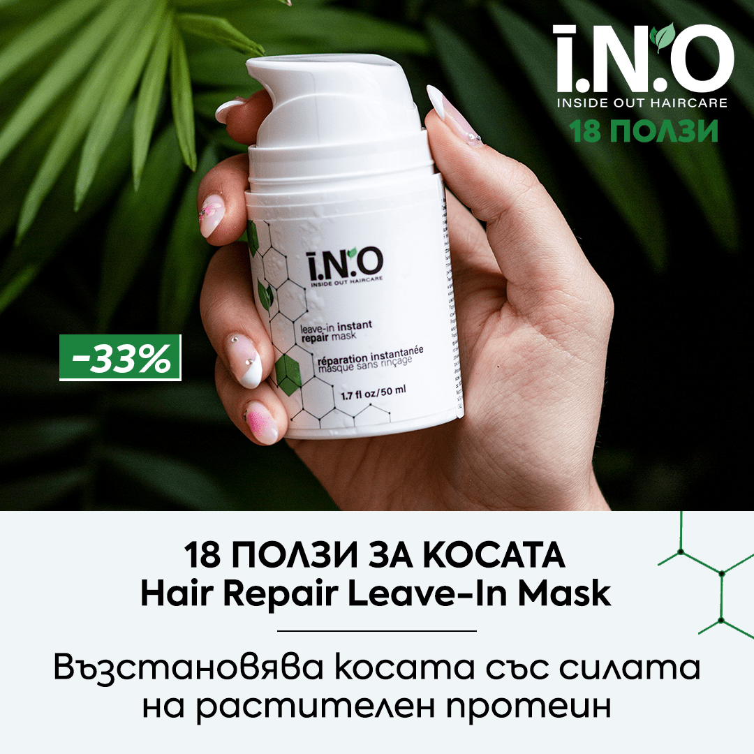 -33 % на I.N.O🌿 Протеинова маска за моментално възстановяване - Zlatna Ribka | Лидерът в луксозната козметика за коса