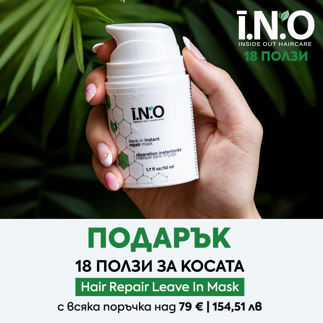 Подарък за теб 💚 Получаваш маска I.N.O. 18 ползи за косата при покупка над 79€ | 154,51 лв