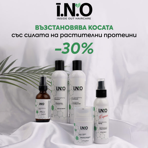 Забележителна трансформация с I.N.O! Сега с -30%