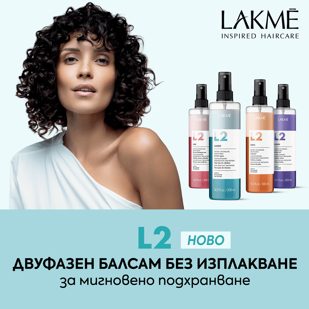 Легендарният двуфазен балсам без изплакване LAKME L2 с pH 3.5 ❤️ ОЩЕ ПО-ДОБЪР ОТ ПРЕДИ 🔝 - Zlatna Ribka | Лидерът в луксозната козметика за коса