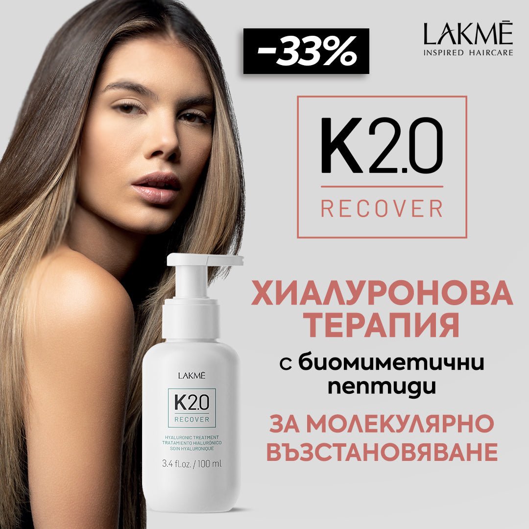 LAKME K2.0 възстановява косата на 94% 🧬 Само за 5 минути! Купи сега с -33% отстъпка - Zlatna Ribka | Лидерът в луксозната козметика за коса