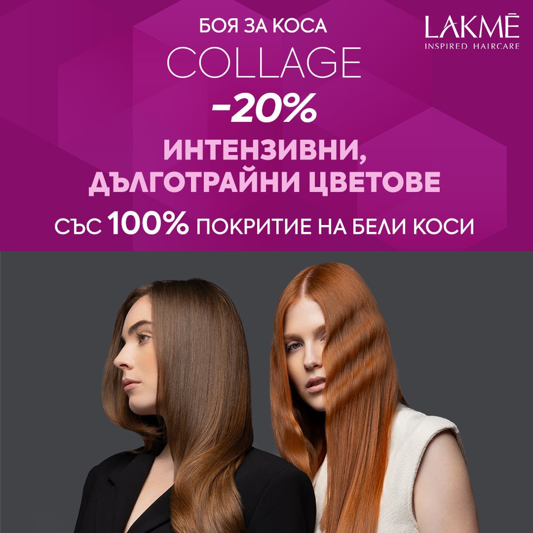 Интензивен и дълготраен цвят със 100% покритие на белите коси 💯⭐ Купи сега боя за коса LAKME Collage -20% - Zlatna Ribka | Лидерът в луксозната козметика за коса