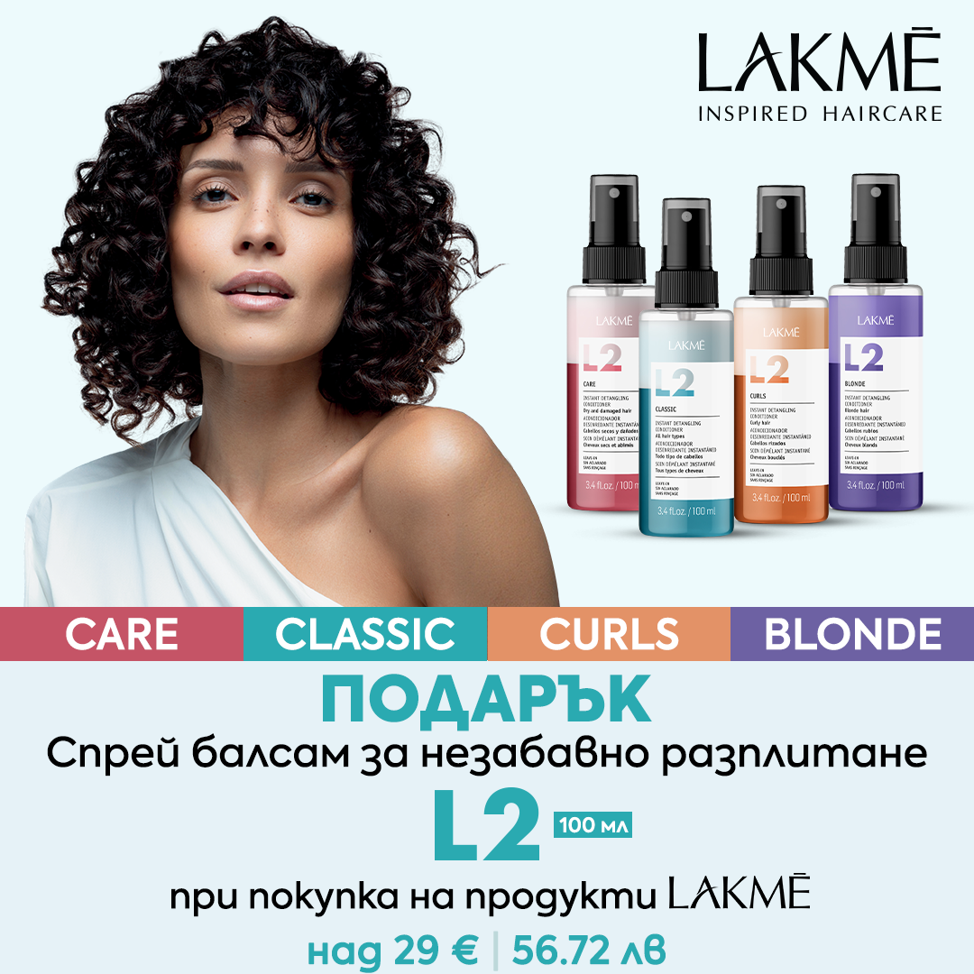 🎁 ПОДАРЪК за теб от LAKME. Специалистът в разплитането на косата. Край на възлите. ✨