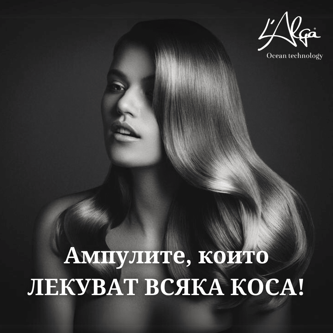 L'Alga 🔝 Ампулите, които ЛЕКУВАТ косата! 💥 - Zlatna Ribka | Лидерът в луксозната козметика за коса