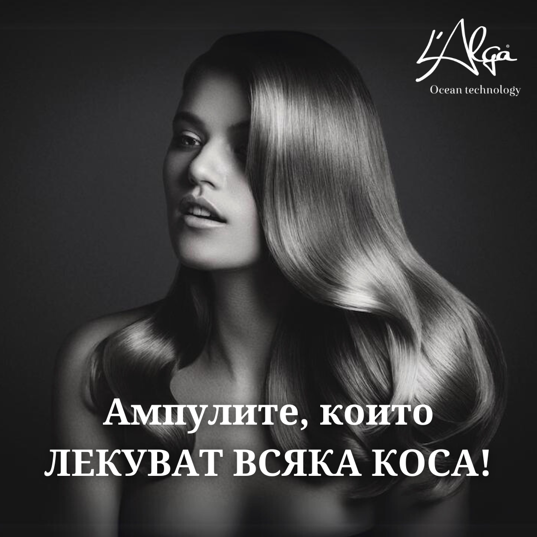 L'Alga 🔝 Ампулите, които ЛЕКУВАТ косата! 💥