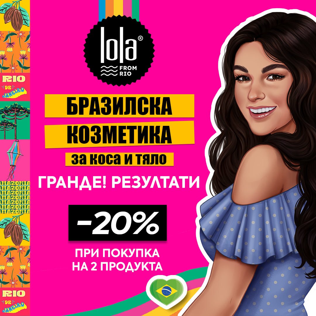 💖 LOLA From Rio надминава всички очаквания! Бразилска козметика за Grande! резултати - Zlatna Ribka | Лидерът в луксозната козметика за коса