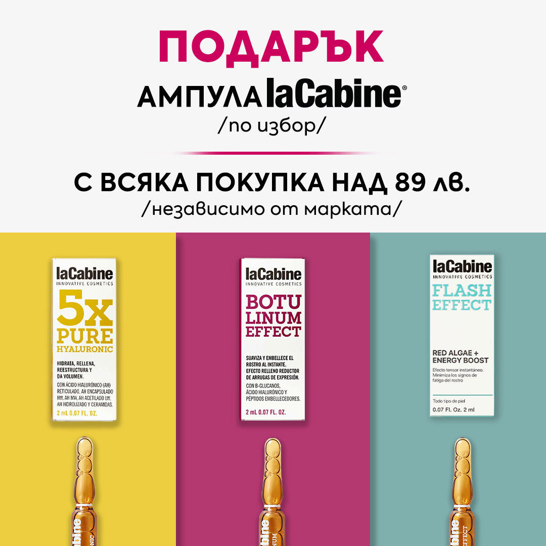 Подарък за теб! Ампула laCabine по избор при покупка над 89 лв.