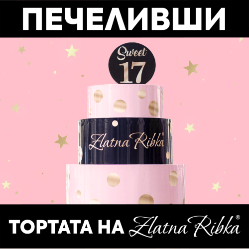 ПЕЧЕЛИВШИ ОТ GIVEAWAY СПЕЧЕЛИ ТОРТАТА НА ЗЛАТНА РИБКА - Zlatna Ribka | Лидерът в луксозната козметика за коса