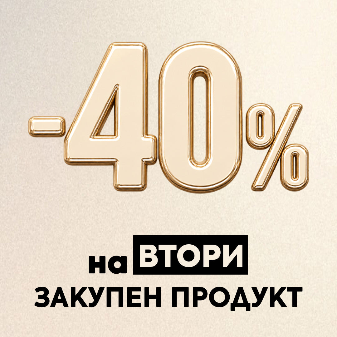 -40% на втори продукт ✨ Защото има неща, които просто са създадени да бъдат заедно.