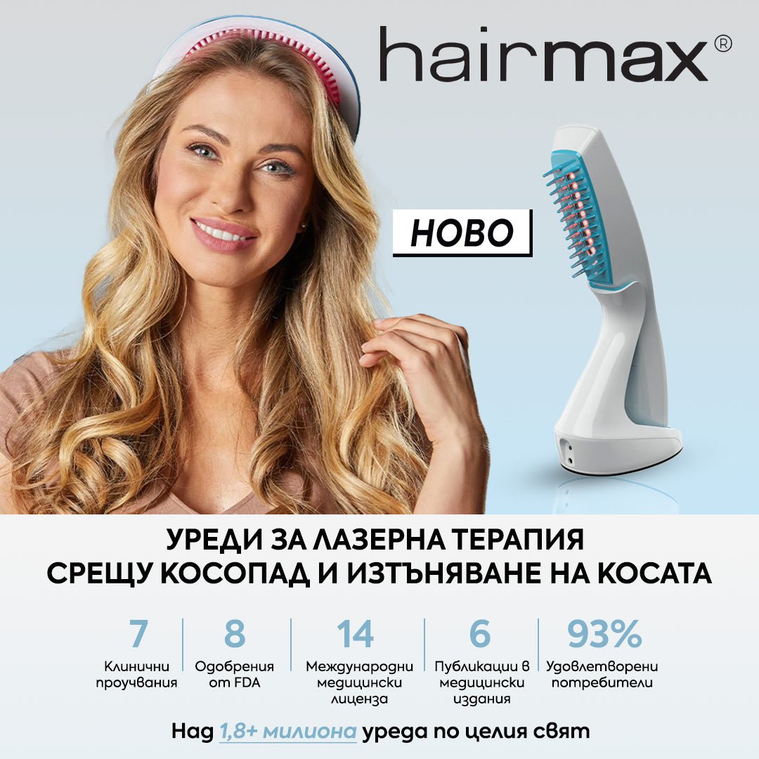 НОВО! HAIRMAX ✨Уреди за лазерна терапия срещу косопад и изтъняване на косата - Zlatna Ribka | Лидерът в луксозната козметика за коса
