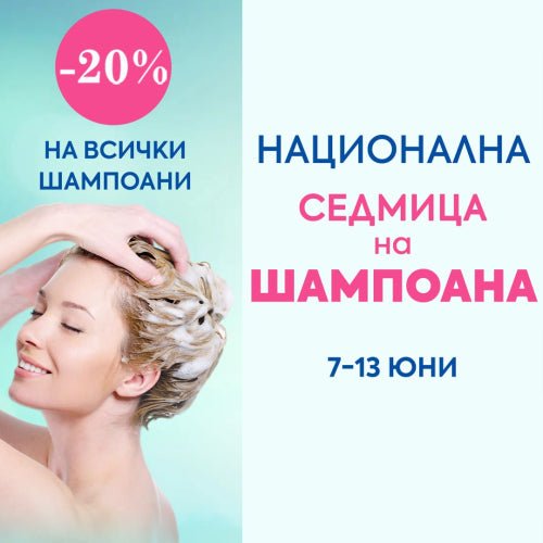 Национална седмица на шампоана в Златна рибка! Купете сега с -20% отстъпка ВСИЧКИ шампоани! - Zlatna Ribka | Лидерът в луксозната козметика за коса