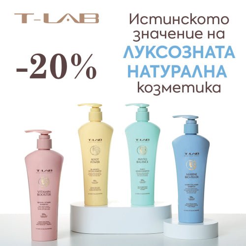 T-LAB с -20% ⭐ Открийте истинското значение на луксозната натурална козметика ⭐ - Zlatna Ribka | Лидерът в луксозната козметика за коса