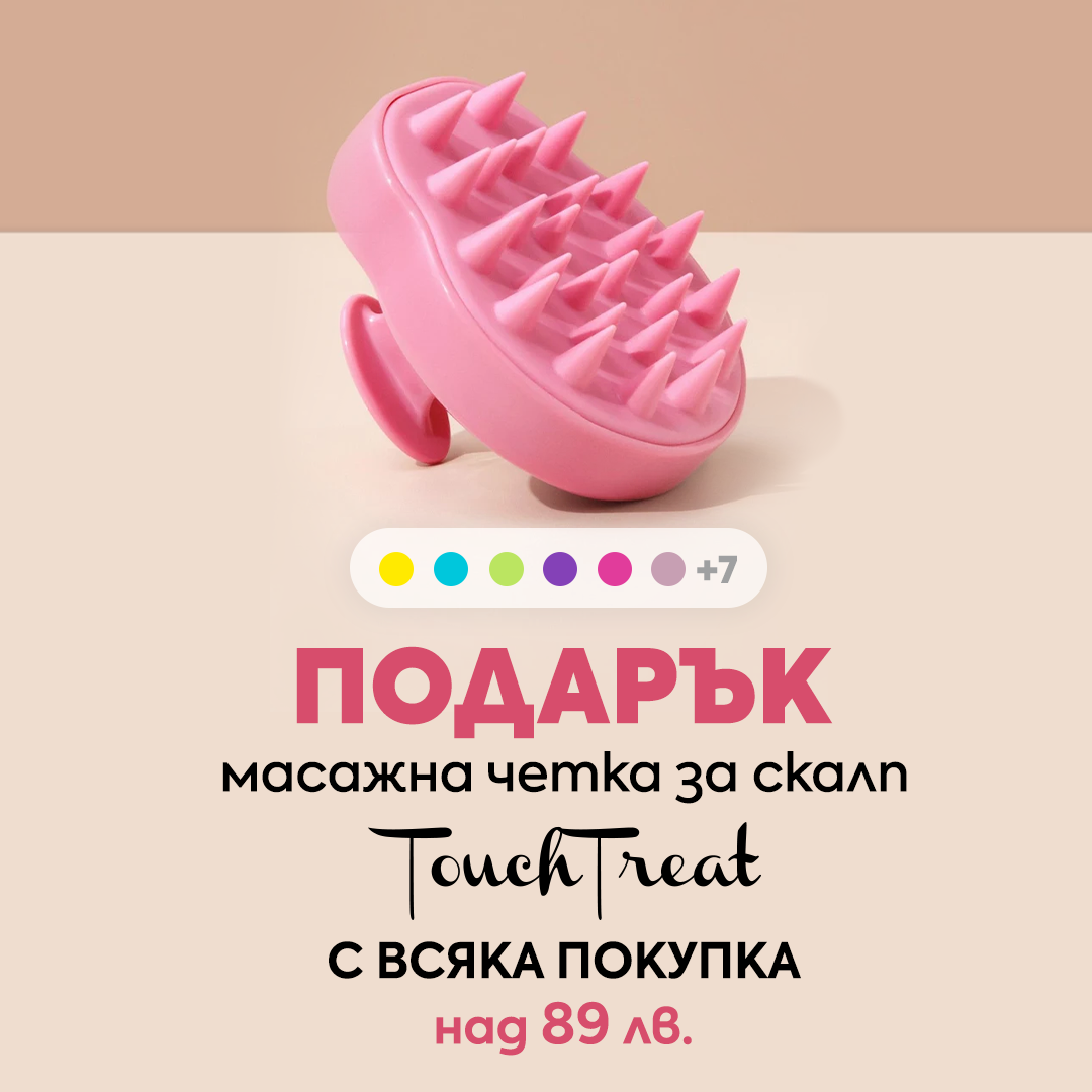 Има подарък за вас 💝 Получавате масажна четка за скалп Touch Treat с всяка покупка над 89 лв.